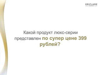 Какой продукт люкс-серии
представлен по супер цене 399
рублей?
 