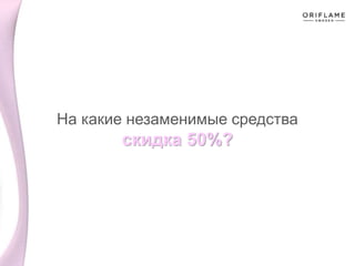 На какие незаменимые средства
скидка 50%?
 