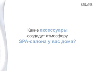 Какие аксессуары
создадут атмосферу
SPA-салона у вас дома?
 