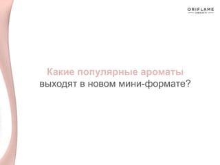 Какие популярные ароматы
выходят в новом мини-формате?
 