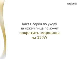 Какая серия по уходу
за кожей лица поможет
сократить морщины
на 33%?
 