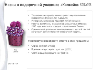 • Теплые носки в причудливой форме станут идеальным
подарком как близким, так и друзьям.
• Универсальный размер подойдет любой женщине
• Носочки выполнены в самых модных цветовых оттенках
2015 года: марсала и орхидея, с вкраплением белого.
• Оригинальная упаковка в виде пирожного с золотой лентой
не требуют дополнительной праздничной обертки.
Рекомендуем приобрести вместе с этим продуктом:
• Скраб для ног (20553)
• Крем-антиперспирант для ног (20557)
• Смягчающий крем для ног (20548)
Носки в подарочной упаковке «Капкейк»
Стр. 170 - 171
Код
28608
 