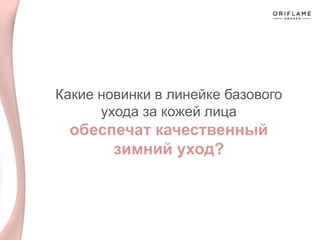 Какие новинки в линейке базового
ухода за кожей лица
обеспечат качественный
зимний уход?
 