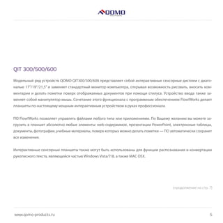 Интерактивные Планшеты QOMO | PDF