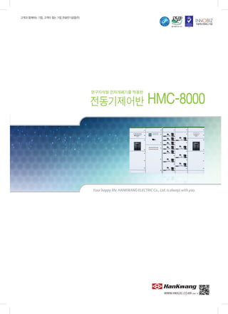 Catalogue tủ điều khiển động cơ trung tâm   draw out mcc  hmc-8000카탈로그ver.3
