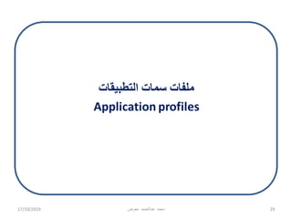 ‫التطبيقات‬ ‫سمات‬ ‫ملفات‬
Application profiles
17/10/2019 ‫معوض‬ ‫عبدالحميد‬ ‫محمد‬ 29
 