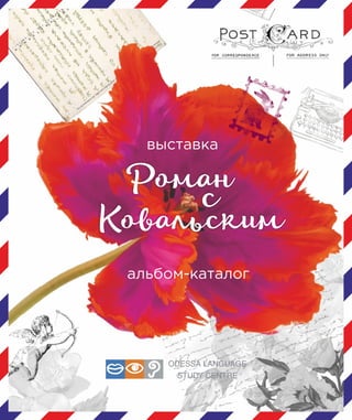 первая обложкаРоман
Ковальским
с
альбом-каталог
выставка
 