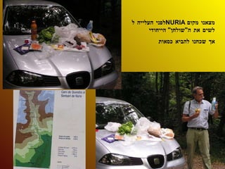 לפני העלייה ל NURIA   מצאנו מקום לשים את ה " שולחן "  הייחודי אך שכחנו להביא כסאות 