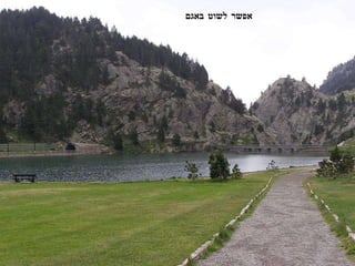 אפשר לשוט באגם 