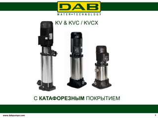 www.dabpumps.com 1
KV & KVC / KVCX
С КАТАФОРЕЗНЫМ ПОКРЫТИЕМ
 