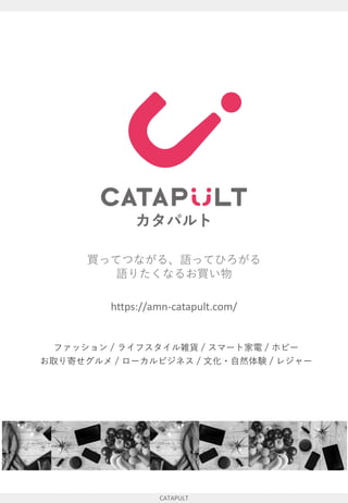 カタパルト
買ってつながる、語ってひろがる
語りたくなるお買い物
ファッション / ライフスタイル雑貨 / スマート家電 / ホビー
お取り寄せグルメ / ローカルビジネス / 文化・自然体験 / レジャー
https://amn-catapult.com/
CATAPULT
 