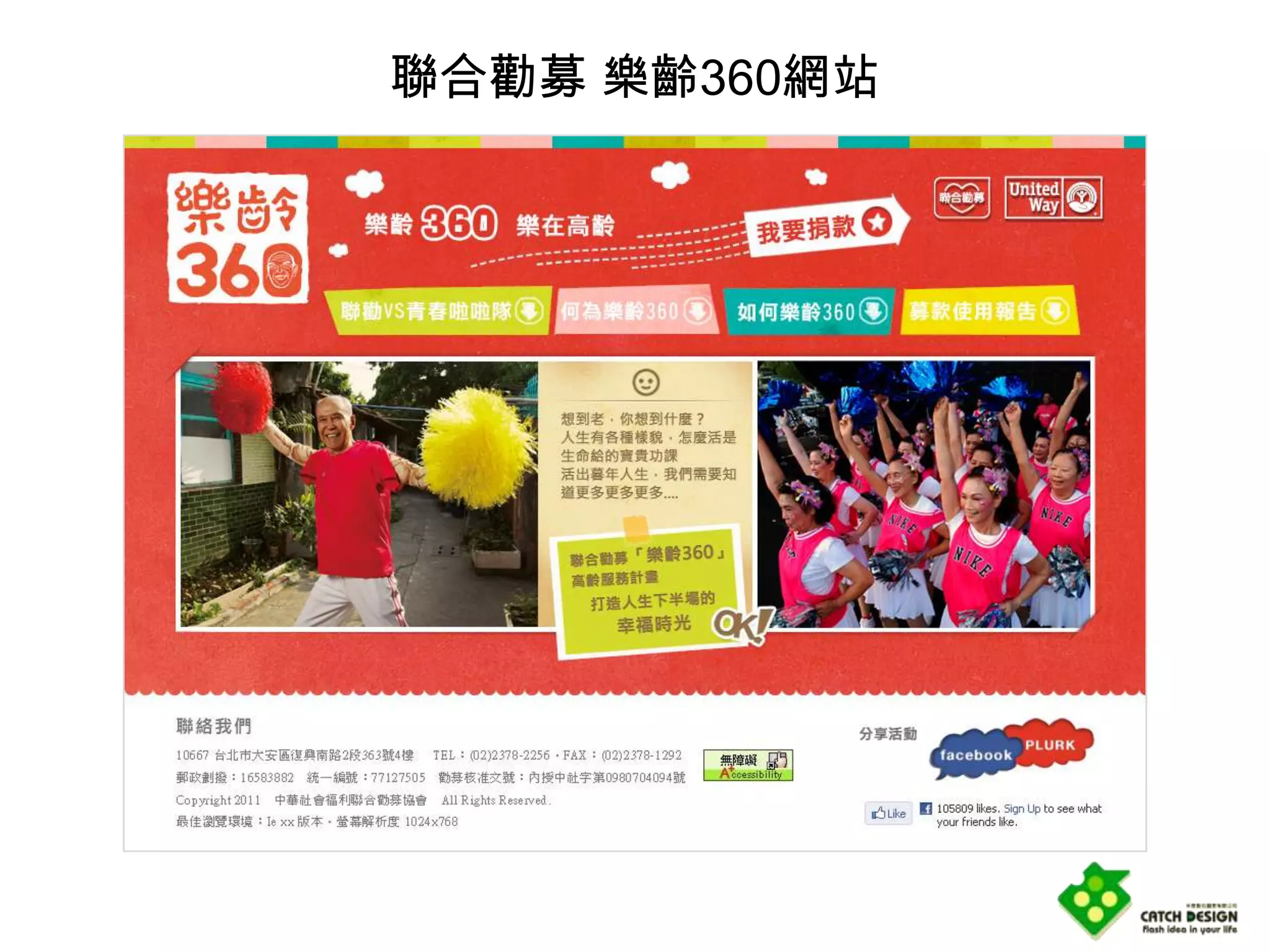 聯合勸募 樂齡360網站
 