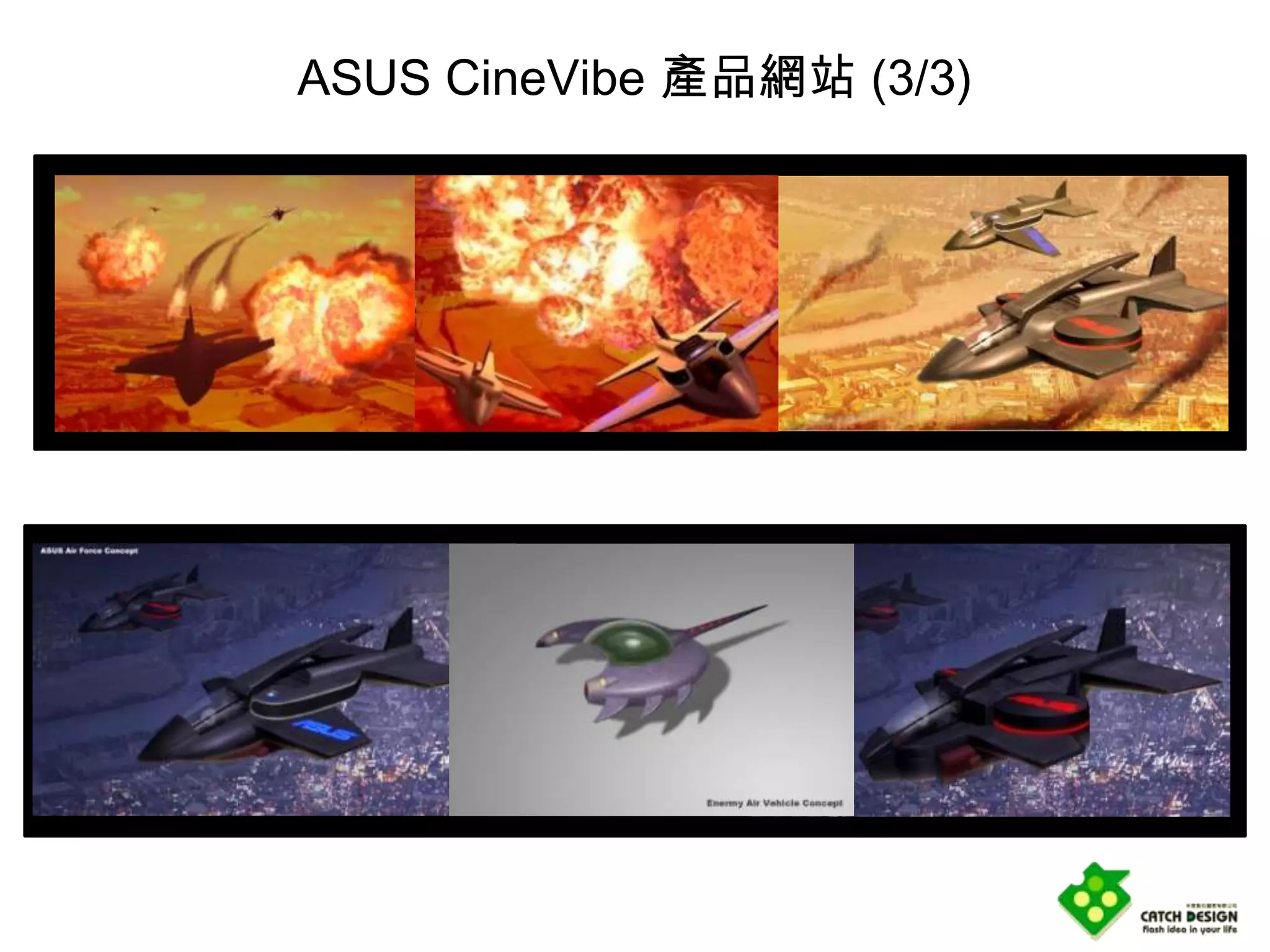 ASUS CineVibe 產品網站 (3/3)
 
