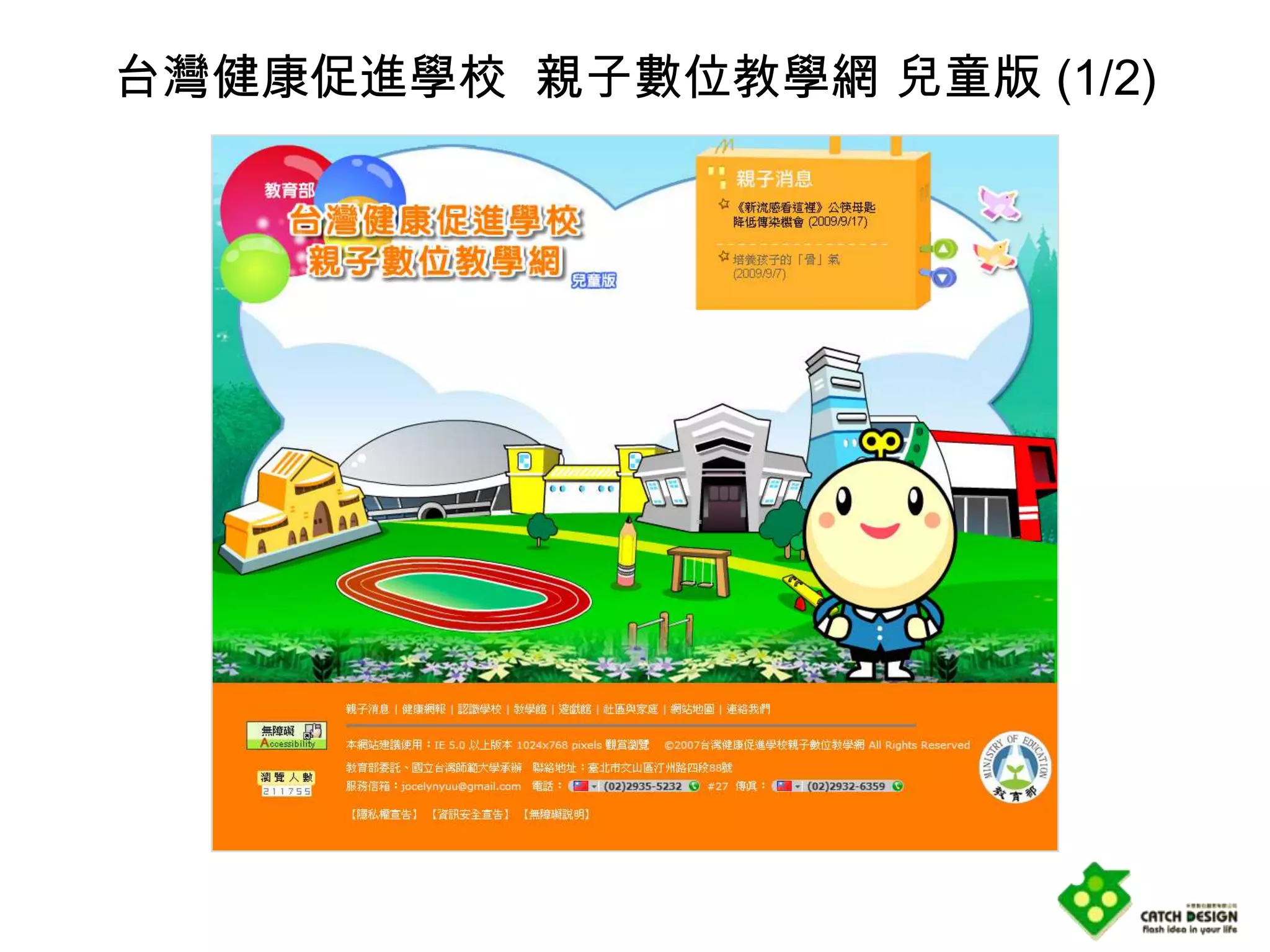 台灣健康促進學校 親子數位教學網 兒童版 (1/2)
 