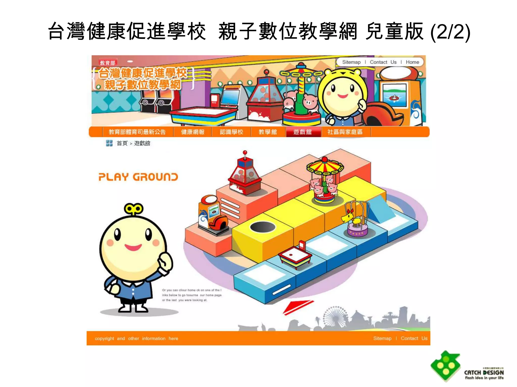 台灣健康促進學校 親子數位教學網 兒童版 (2/2)
 