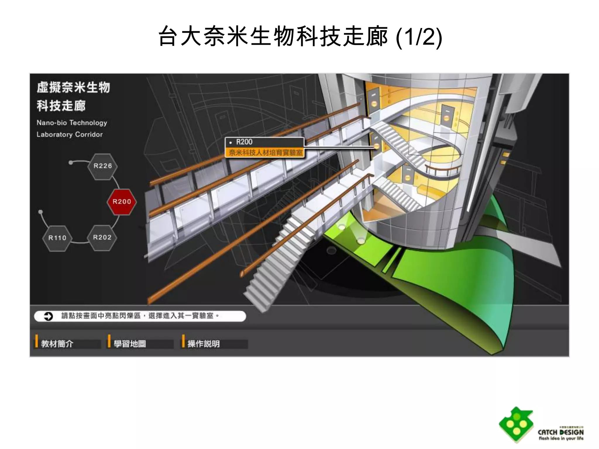 台大奈米生物科技走廊 (1/2)
 