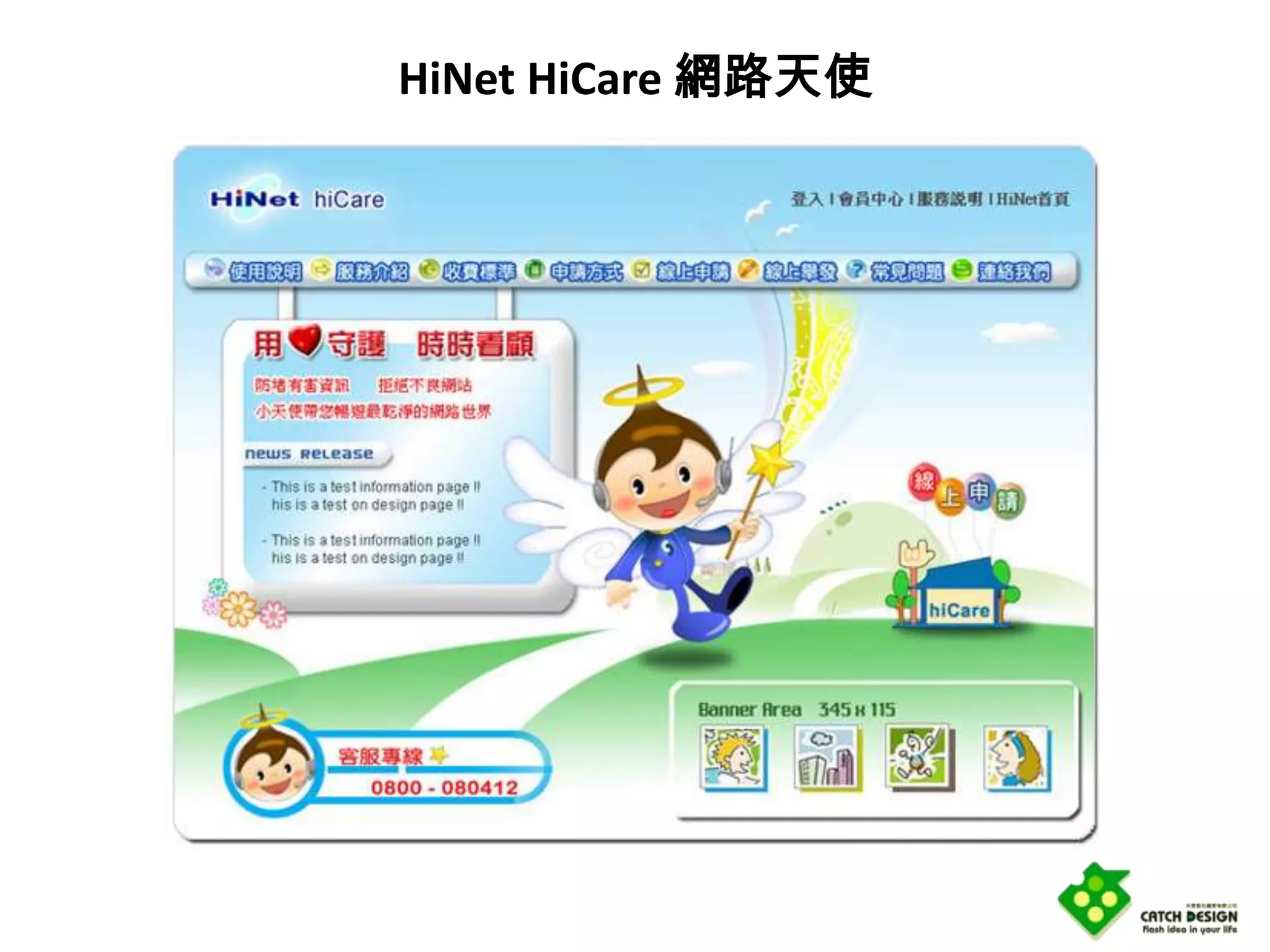 HiNet HiCare 網路天使
 