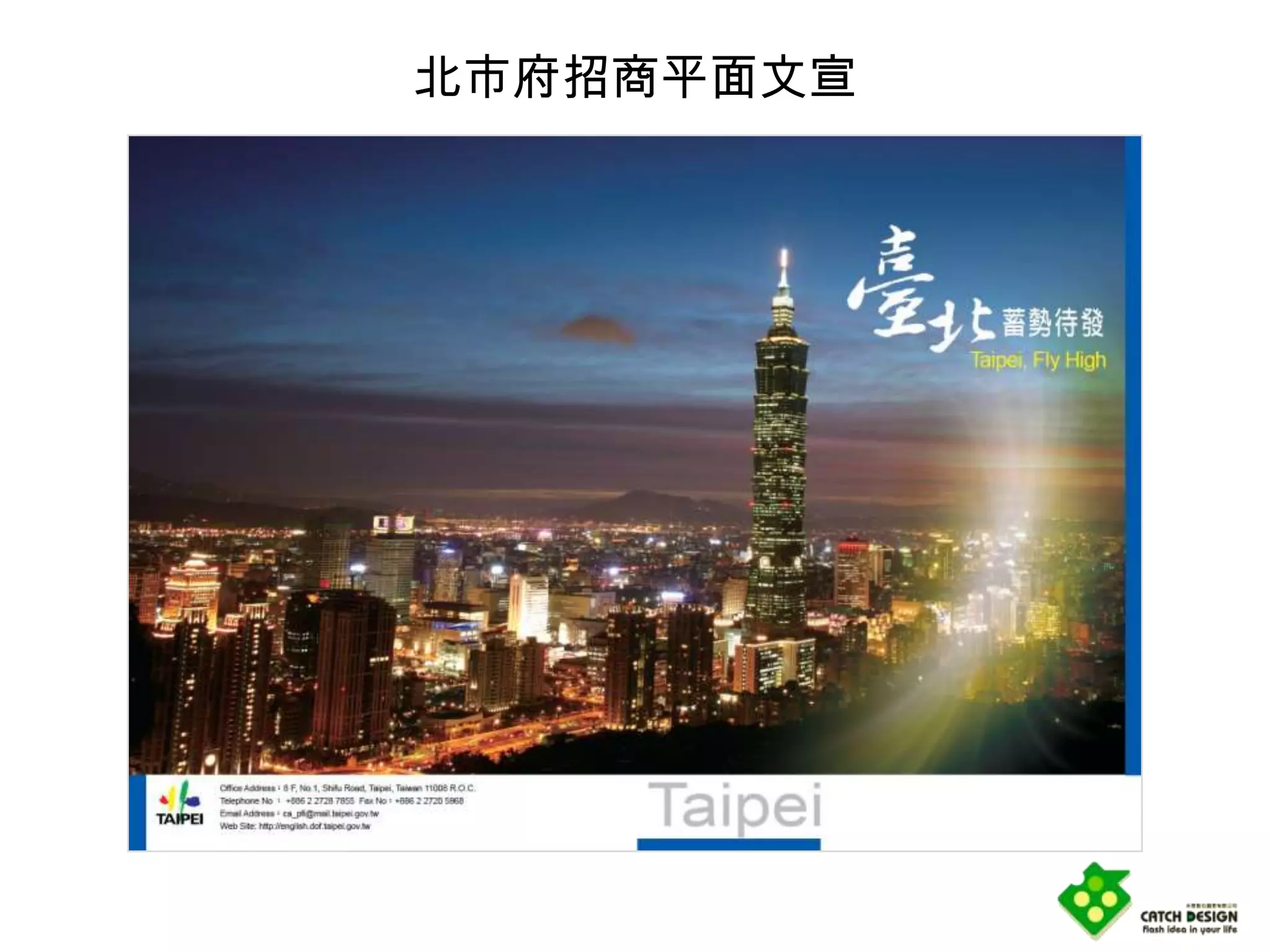 北市府招商平面文宣
 