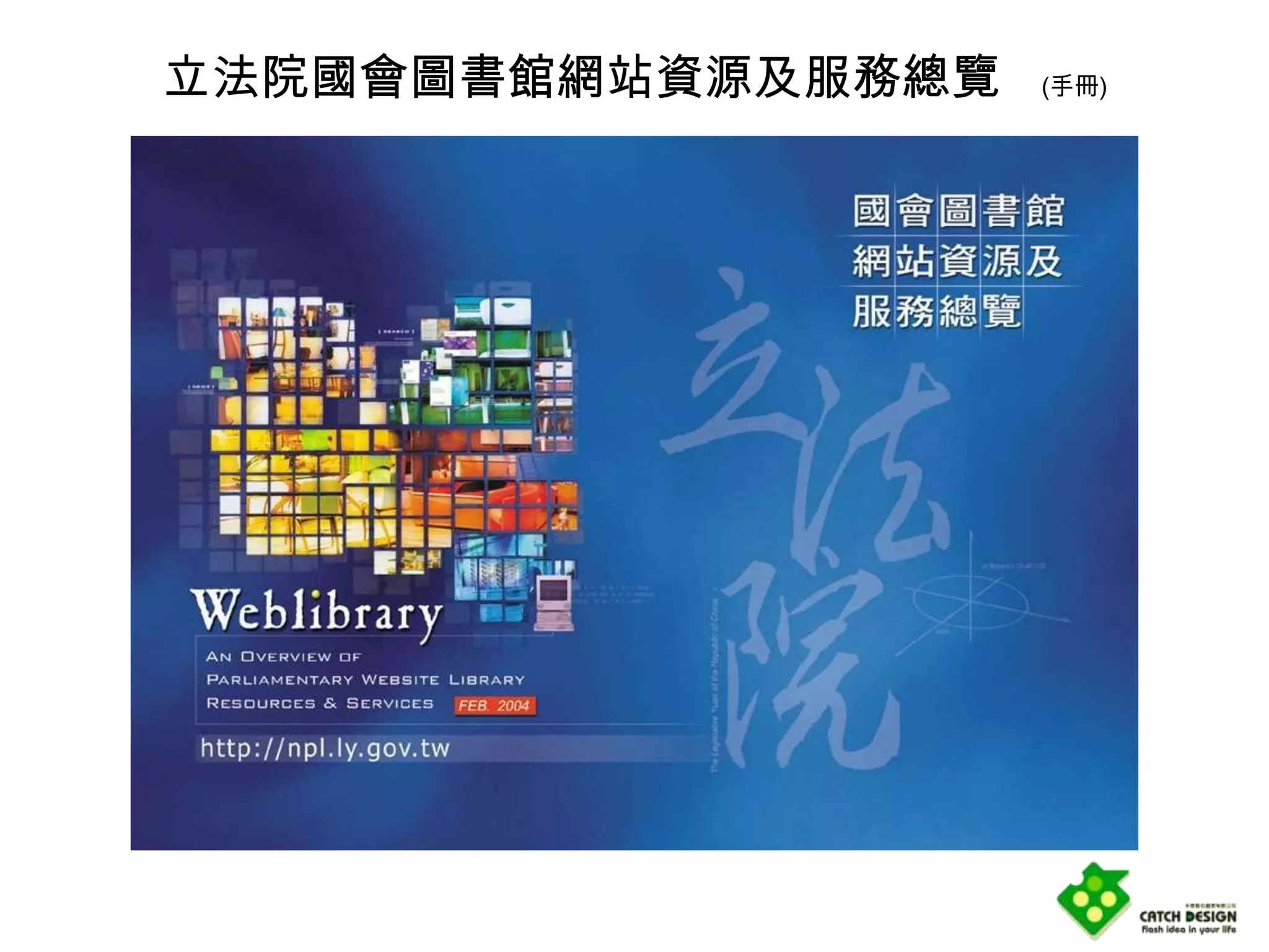 立法院國會圖書館網站資源及服務總覽   (手冊)
 