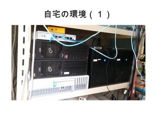 自宅の環境（１）
 