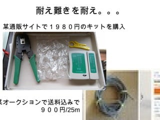 耐え難きを耐え。。。
某通販サイトで１９８０円のキットを購入
某オークションで送料込みで
９００円/25m
 