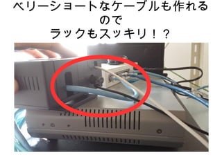 ベリーショートなケーブルも作れる
ので
ラックもスッキリ！？
 