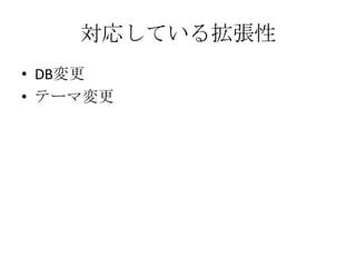 対応している拡張性DB変更テーマ変更