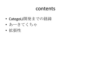 contentsCategoLJ開発までの経緯あーきてくちゃ拡張性