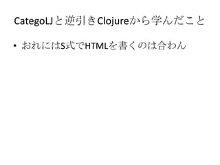 CategoLJと逆引きClojureから学んだことおれにはS式でHTMLを書くのは合わん