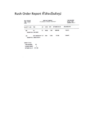 Rush Order Report ที่ได้จะเป็นดังรูป

 