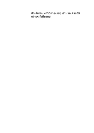 ประโยชน์ หาวิธีการง่ายๆ คำา นวณด้วยวิ ธี
คร่าวๆ ก็เพียงพอ

 