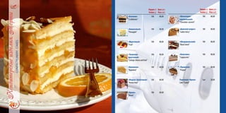 Порция(г)
Portion(g)
Цена(грн)
Price(uah)
«Богемия»
"La Boheme"
100 80,00
«Ананасовый»
"Pineapple"
100 80,00
«Фруктовый»
"Fruit"
100 80,00
«Творожно-
фруктовый»
"Cottage cheese and fruit"
100 80,00
«Наполеон»
"Napoleon"
100 80,00
«Медово-фруктовый»
"Honey-fruit"
100 80,00
«Браво»
"Bravo"
100 80,00
Порция(г)
Portion(g)
Цена(грн)
Price(uah)
«Шоколадно-
карамельный»
"Chocolate-caramel"
100 80,00
«Дамский каприз»
"Ladies fancy"
100 80,00
«Шварцвальский»
"Black Forest"
100 80,00
«Капучино»
"Cappuccino"
100 80,00
«Пражский»
"Prague"
100 80,00
Пирожное «Кроха»
Cake "Scarce"
1шт 20,00
 