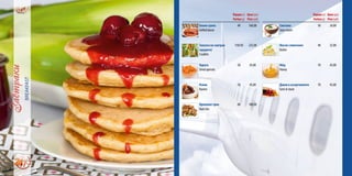 Порция(г)
Portion(g)
Цена(грн)
Price(uah)
Бекон гриль
Grilled bacon
40 160,00
Закуска на завтрак
(крудите)
Crudités
150/50 225,00
Курага
Dried apricots
50 45,00
Изюм
Raisins
50 45,00
Ореховое трио
Nuts trio
80 180,00
Порция(г)
Portion(g)
Цена(грн)
Price(uah)
Сметана
Sour cream
50 24,00
Масло сливочное
Butter
40 25,00
Мёд
Honey
70 45,00
Джем в ассортименте
Gem in stock
70 45,00
 