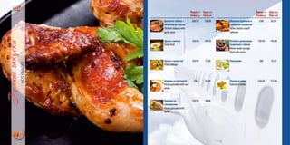 Порция(г)
Portion(g)
Цена(грн)
Price(uah)
Цыплята табака с
чесночным соусом
Chickens tobacco with
garlic sauce
200/30 185,00
Зразы с мясом
Zrazy meat
150/30 105,00
Зразы с капустой
Zrazy cabbage
150/30 75,00
Деруны со сметаной
Potato pancakes with sour
cream
250 65,00
Деруны со
шкварками
Potato pancakes with
bacon
150/30 90,00
Порция(г)
Portion(g)
Цена(грн)
Price(uah)
Жюльен куриный в
слоённом валоване
Julien chicken in puff
valovane
2/60 85,00
Колбаса домашняя,
жаренная с луком
Home-made sausage,
fried with onions
150/50 145,00
Пельмени 200 75,00
Лосось в кляре
Salmon in batter
150/50 125,00
 