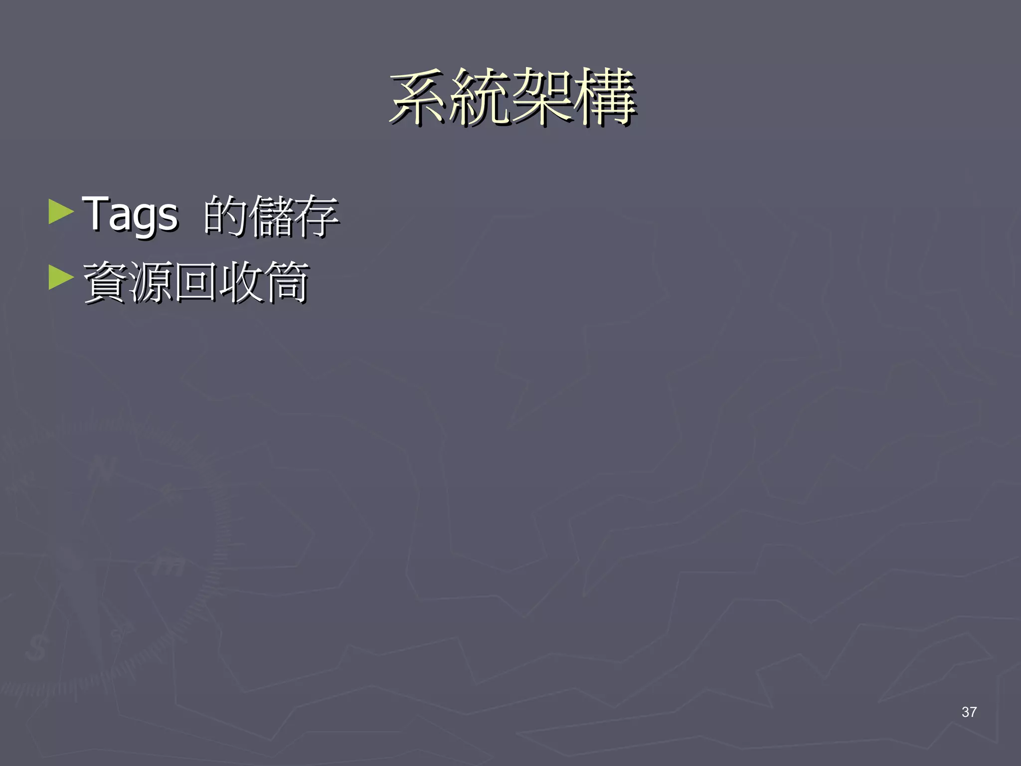 系統架構
► Tags
     的儲存
► 資源回收筒




                  37
 