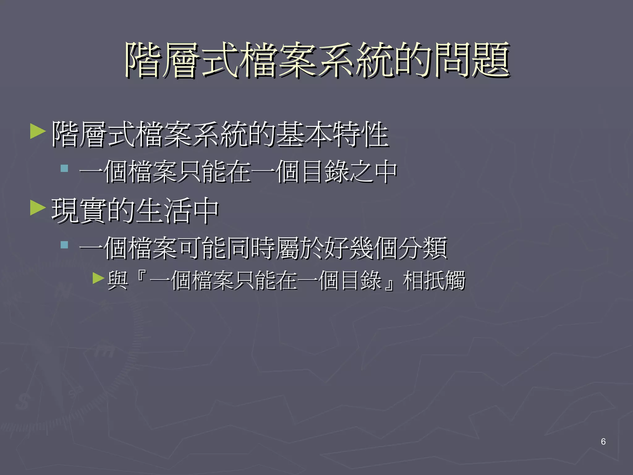 階層式檔案系統的問題
► 階層式檔案系統的基本特性
  一個檔案只能在一個目錄之中
► 現實的生活中
  一個檔案可能同時屬於好幾個分類
  ►與『一個檔案只能在一個目錄』相扺觸




                       6
 