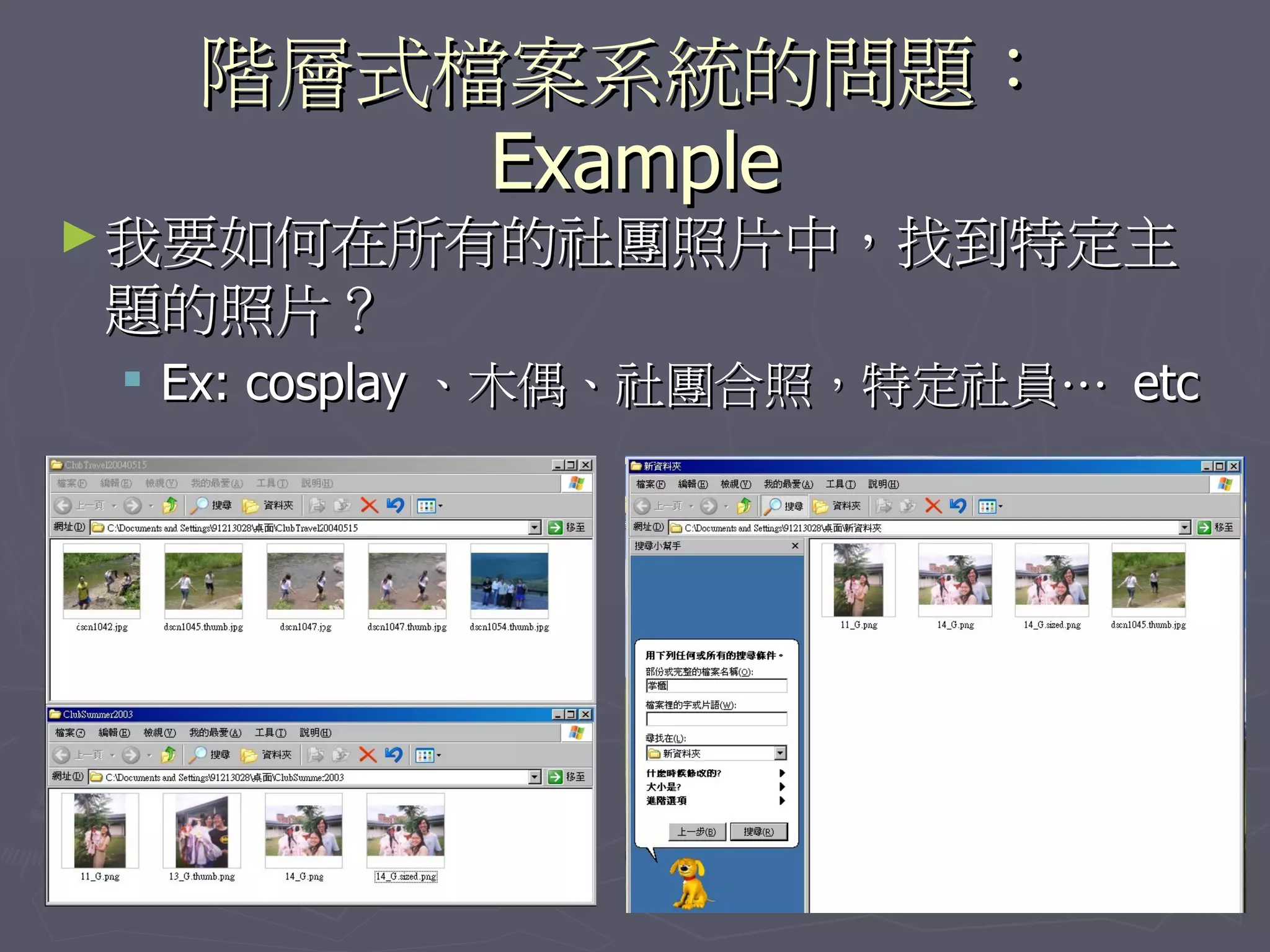 階層式檔案系統的問題：
       Example
► 我要如何在所有的社團照片中，找到特定主
題的照片？
  Ex: cosplay 、木偶、社團合照，特定社員… etc




                                    8
 