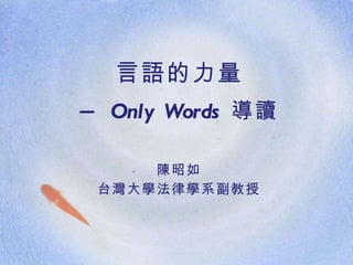 言語的力量 —  Only Words  導讀 陳昭如 台灣大學法律學系副教授 