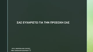 ΣΑΣ ΕΥΧΑΡΙΣΤΩ ΓΙΑ ΤΗΝ ΠΡΟΣΟΧΗ ΣΑΣ
ΠΗΓΗ. WIKIPEDIA AND CHATGPT
ΡΙΜΑ ΤΣΑΚΟΛΛΑΡΙ-ΣΑΣΑΡΙΔΟΥ Γ2
 