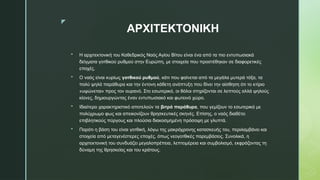 z
AΡΧΙΤΕΚΤΟΝΙΚΗ
 Η αρχιτεκτονική του Καθεδρικός Ναός Αγίου Βίτου είναι ένα από τα πιο εντυπωσιακά
δείγματα γοτθικού ρυθμού στην Ευρώπη, με στοιχεία που προστέθηκαν σε διαφορετικές
εποχές.
 Ο ναός είναι κυρίως γοτθικού ρυθμού, κάτι που φαίνεται από τα μεγάλα μυτερά τόξα, τα
πολύ ψηλά παράθυρα και την έντονη κάθετη ανάπτυξη που δίνει την αίσθηση ότι το κτίριο
«υψώνεται» προς τον ουρανό. Στο εσωτερικό, οι θόλοι στηρίζονται σε λεπτούς αλλά ψηλούς
κίονες, δημιουργώντας έναν εντυπωσιακό και φωτεινό χώρο.
 Ιδιαίτερο χαρακτηριστικό αποτελούν τα βιτρό παράθυρα, που γεμίζουν το εσωτερικό με
πολύχρωμο φως και απεικονίζουν θρησκευτικές σκηνές. Επίσης, ο ναός διαθέτει
επιβλητικούς πύργους και πλούσια διακοσμημένη πρόσοψη με γλυπτά.
 Παρότι η βάση του είναι γοτθική, λόγω της μακρόχρονης κατασκευής του, περιλαμβάνει και
στοιχεία από μεταγενέστερες εποχές, όπως νεογοτθικές παρεμβάσεις. Συνολικά, η
αρχιτεκτονική του συνδυάζει μεγαλοπρέπεια, λεπτομέρεια και συμβολισμό, εκφράζοντας τη
δύναμη της θρησκείας και του κράτους.
 