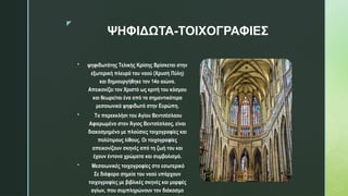 z
ΨΗΦΙΔΩΤΑ-ΤΟΙΧΟΓΡΑΦΙΕΣ
 ψηφιδωτότης Τελικής Κρίσης Βρίσκεται στην
εξωτερική πλευρά του ναού (Χρυσή Πύλη)
και δημιουργήθηκε τον 14ο αιώνα.
Απεικονίζει τον Χριστό ως κριτή του κόσμου
και θεωρείται ένα από τα σημαντικότερα
μεσαιωνικά ψηφιδωτά στην Ευρώπη.
 Το παρεκκλήσι του Αγίου Βεντσέσλαου
Αφιερωμένο στον Άγιος Βεντσέσλαος, είναι
διακοσμημένο με πλούσιες τοιχογραφίες και
πολύτιμους λίθους. Οι τοιχογραφίες
απεικονίζουν σκηνές από τη ζωή του και
έχουν έντονα χρώματα και συμβολισμό.
 Μεσαιωνικές τοιχογραφίες στο εσωτερικό
Σε διάφορα σημεία του ναού υπάρχουν
τοιχογραφίες με βιβλικές σκηνές και μορφές
αγίων, που συμπληρώνουν τον διάκοσμο
 