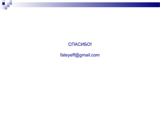 СПАСИБО!

fateyeff@gmail.com
 