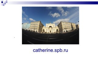 .




    catherine.spb.ru
 