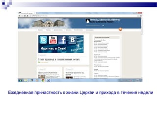 Ежедневная причастность к жизни Церкви и прихода в течение недели
 