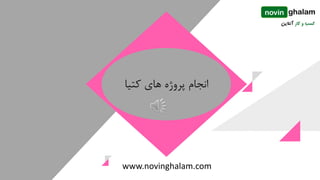 ‫کتیا‬ ‫های‬ ‫پروژه‬ ‫انجام‬
www.novinghalam.com
 