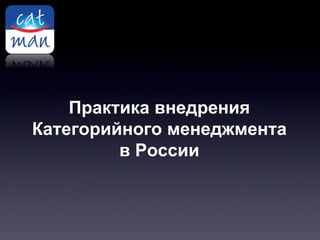 Практика внедрения Категорийного менеджмента в России 