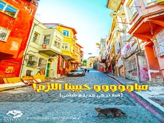 www.batuta.com// الوجهات/تركيا 
 