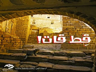 www.batuta.com// الوجهات/اليمن 
 