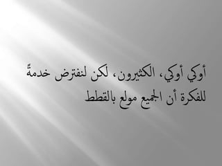 أوكي أوكي، الكثيرون، لكن لنفترض خدمةً 
للفكرة أن الجميع مولع بالقطط 
 
