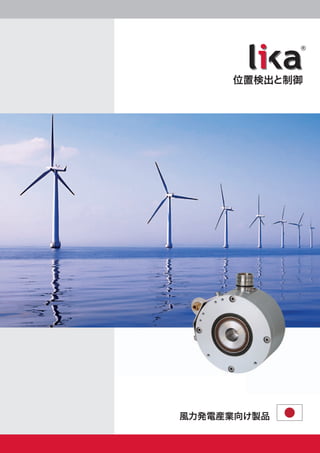 ®


      位置検出と制御




 風力発電産業向け製品
 